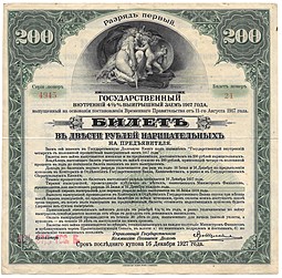 Банкнота 200 рублей 1917 Государственный внутренний выигрышный заем 1 разряд