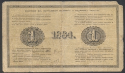 Банкнота 1 рубль 1884 Каменский Государственный кредитный билет