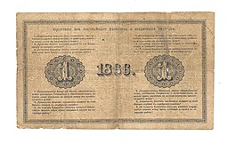 Банкнота 1 рубль 1866 Карпов Государственный кредитный билет