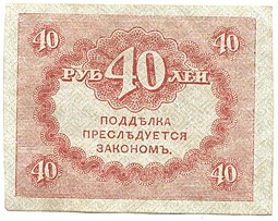 Банкнота 40 рублей 1917 Керенка