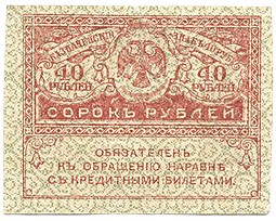 Банкнота 40 рублей 1917 Керенка