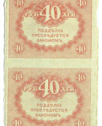 Банкнота 40 рублей 1917 блок из 2 XF