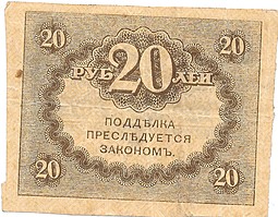 Банкнота 20 Рублей 1917 Керенка