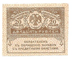 Банкнота 20 Рублей 1917 Керенка