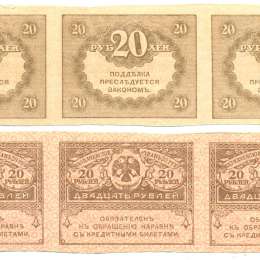 Банкнота 20 Рублей 1917 сцепка 3 банкноты XF