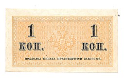 Банкнота 1 копейка 1915 Казначейский знак