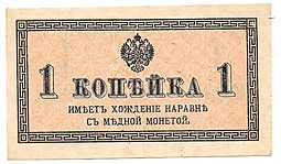 Банкнота 1 копейка 1915 Казначейский знак