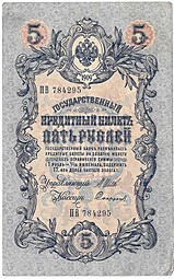 Банкнота 5 рублей 1909 Шипов Софронов Временное правительство