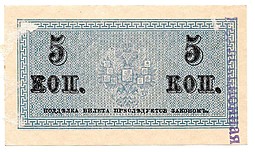 Банкнота 5 копеек 1915 Казначейский знак