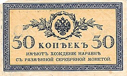 Банкнота 50 копеек 1915 Казначейские знаки