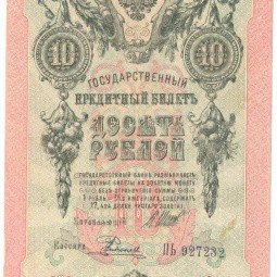 Банкнота 10 рублей 1909 Шипов Родионов