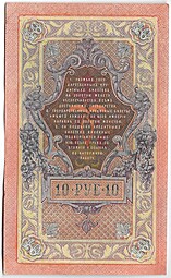Банкнота 10 рублей 1909 Шипов Родионов