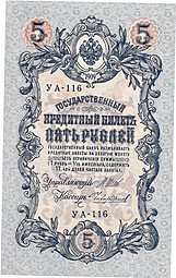 Банкнота 5 рублей 1909 Шипов Чихиржин Советское правительство 