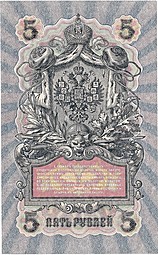 Банкнота 5 рублей 1909 Шипов Чихиржин Советское правительство 