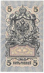 Банкнота 5 рублей 1909 Шипов Гусев Советское правительство