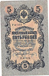 Банкнота 5 рублей 1909 Шипов Гусев Советское правительство