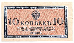 Банкнота 10 копеек 1915 Казначейский знак