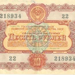 Банкнота 10 рублей 1956 Облигация