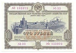 Облигация 100 рублей 1953 Государственный заем развития народного хозяйства
