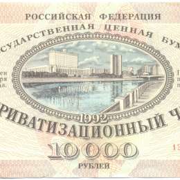 Банкнота 10000 рублей 1992 приватизационный чек