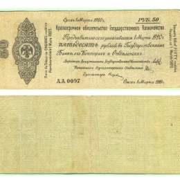 Банкнота 50 рублей 1919 Омск Обязательство срок 1 марта 1920
