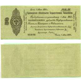 Банкнота 50 рублей 1919 Омск Обязательство срок 1 мая 1920