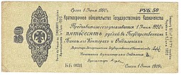 Банкнота 50 рублей 1919 Омск Сибирь Обязательство срок 1 июня 1920