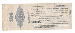 Банкнота 100 рублей 1919 Омск Сибирь Обязательство срок 1 января 1920