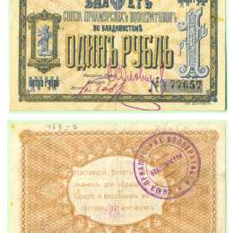 Банкнота 1 рубль 1918 Союз Приамурских Кооперативов во Владивостоке