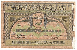 Банкнота 10000 рублей 1921 Азербайджан Азербайджанская республика