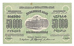 Банкнота 50000 рублей 1923 Фед. ССР Закавказье