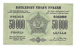 Банкнота 50000 рублей 1923 Фед. ССР Закавказье