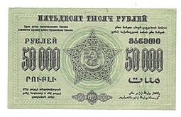 Банкнота 50000 рублей 1923 Фед. ССР Закавказье