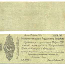 Банкнота 50 рублей 1920 Февраль Омск Колчак