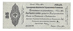 Банкнота 25 рублей 1919 Омск Обязательство срок 1 мая 1920