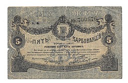 Банкнота 5 Карбованцев 1918 Житомир