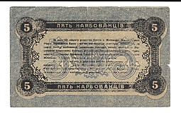 Банкнота 5 Карбованцев 1918 Житомир