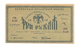 Банкнота 3 рубля 1918 Туркестанский край Туркестан Ташкент