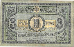 Банкнота 3 рубля 1918 Ростовская контора ГБ Ростов-на-Дону