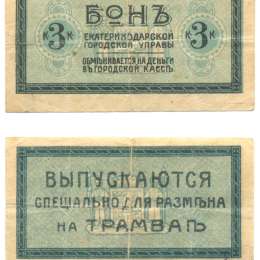 Банкнота 3 Копейки 1918 Екатеринодар трамвай