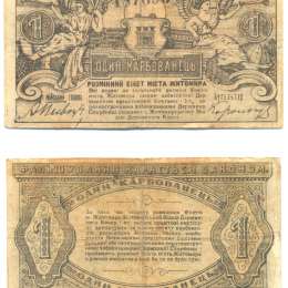 Банкнота 1 Карбованец 1918 Житомир