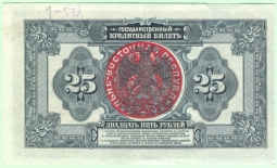 Банкнота 25 рублей 1918 Дальневосточная Республика красный штамп, без подписей