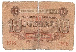 Банкнота 10 рублей 1918 Баку Совет Бакинского городского хозяйства