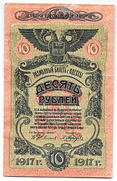 Банкнота 10 рублей 1917 Одесса