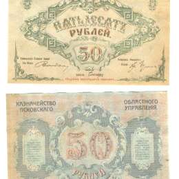 Банкнота 50 рублей 1918 Псков
