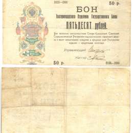Банкнота 50 Рублей 1918 Бон Екатеринодарского отделения Государственного Банка