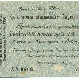 Банкнота 25 рублей 1920 Краткосрочное обязательство Государственного Казначейства Сибирь