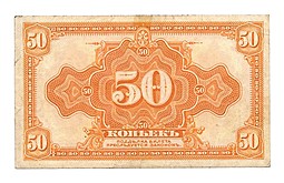 Банкнота 50 копеек 1918 Сибирское временное правительство Колчак без подписи