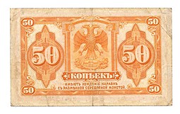Банкнота 50 копеек 1918 Сибирское временное правительство Колчак без подписи