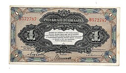 Банкнота 1 рубль 1918-1919 Харбин Русско-Азиатский Банк КВЖД